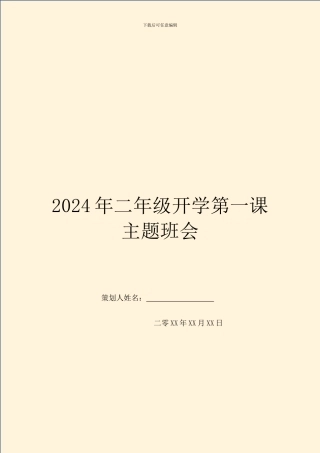 2024年二年级开学第一课主题班会