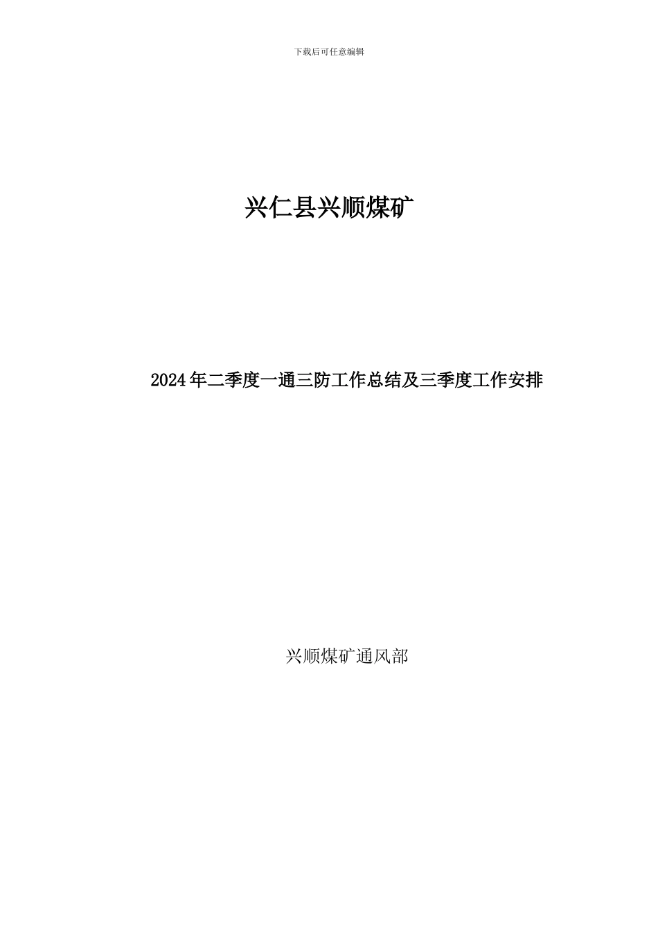 2024年二季度通风工作总结及计划_第1页