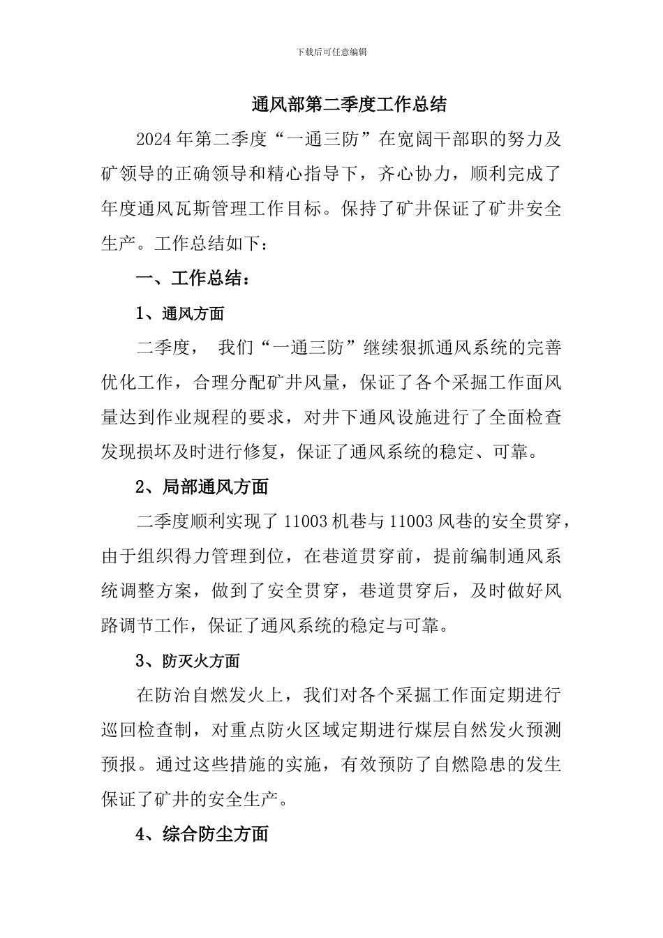 2024年二季度通风工作总结及计划_第2页