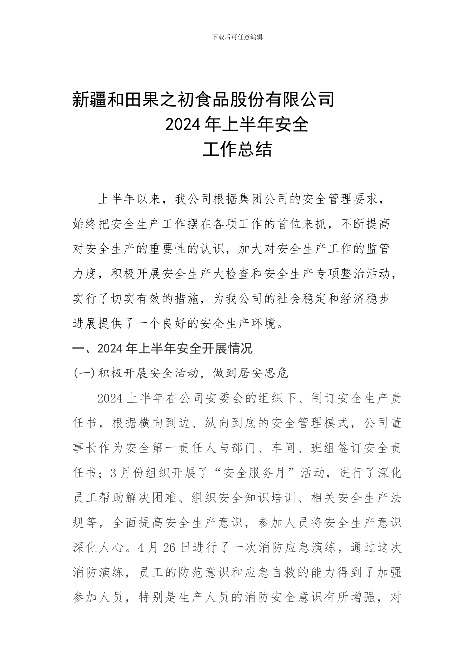 2024年二季度安全工作总结_第1页