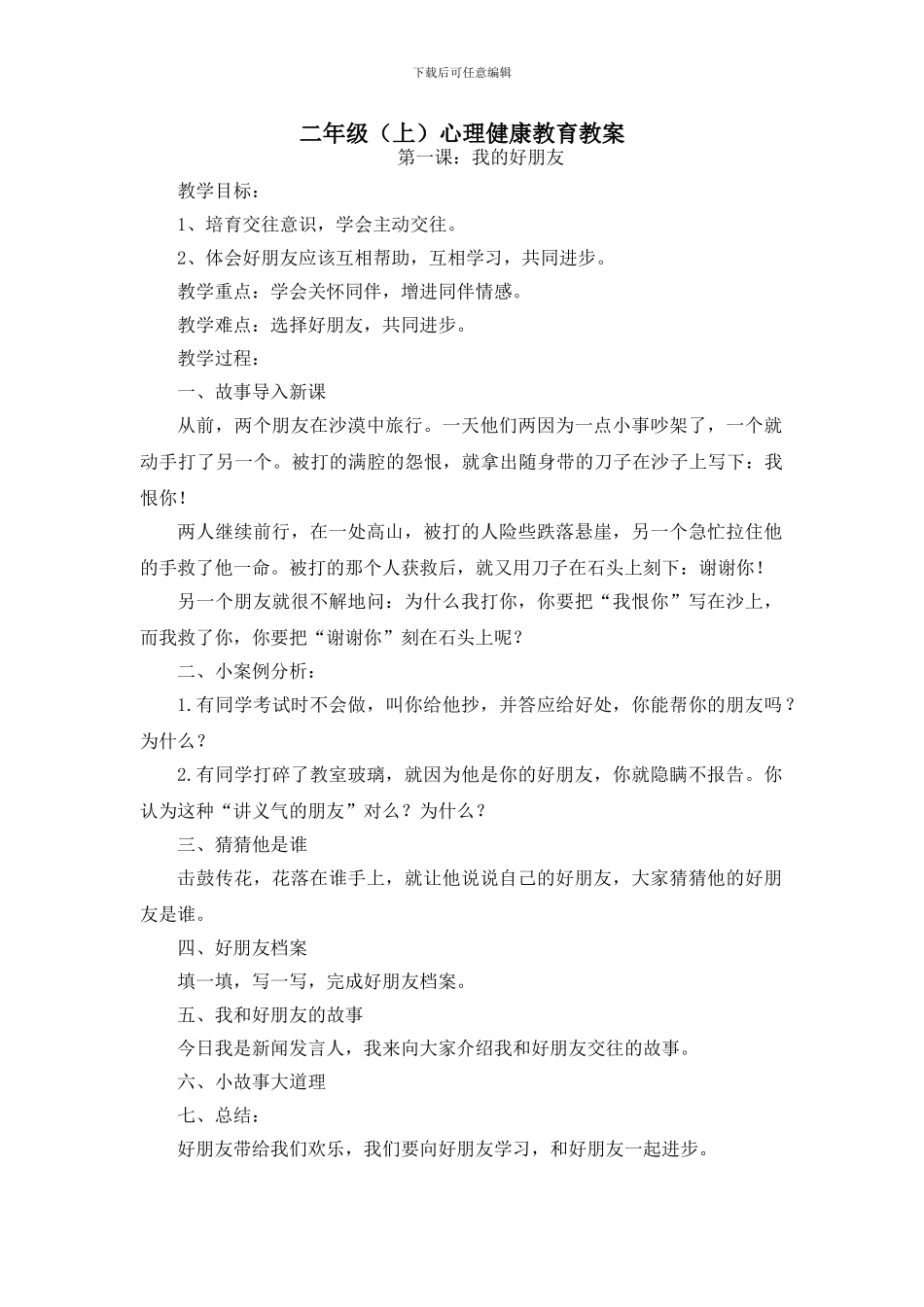 2024年二年级心理健康教育教案_第1页