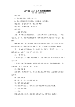 2024年二年级心理健康教育教案
