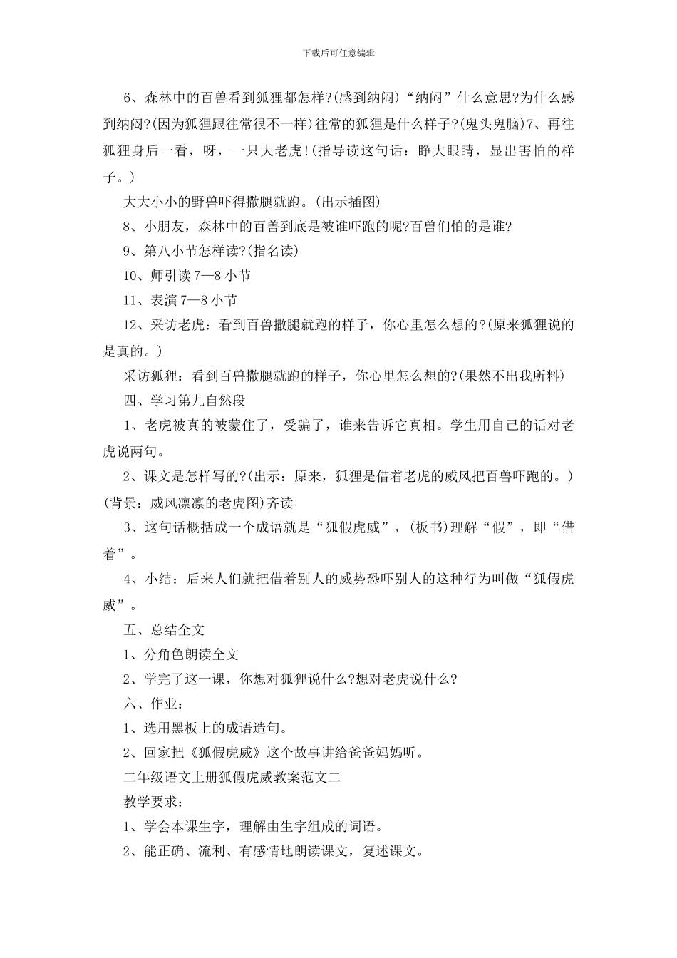 2024年二年级语文上册狐假虎威教案最新范文模板_第3页