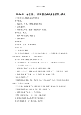 2024年二年级语文上册狐假虎威教案最新范文模板