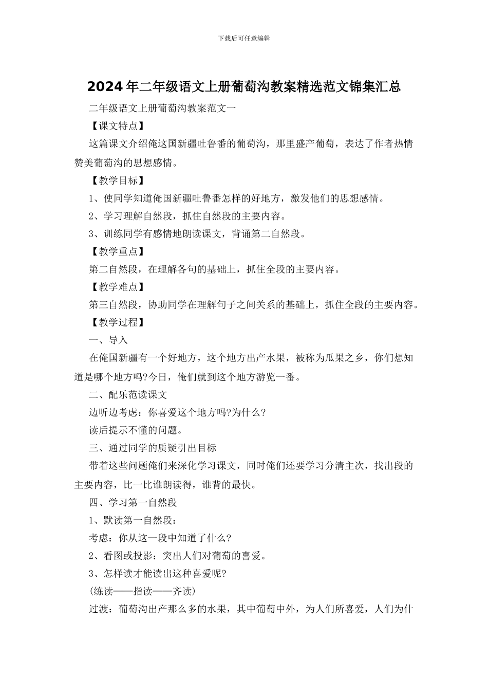 2024年二年级语文上册葡萄沟教案精选范文锦集汇总_第1页