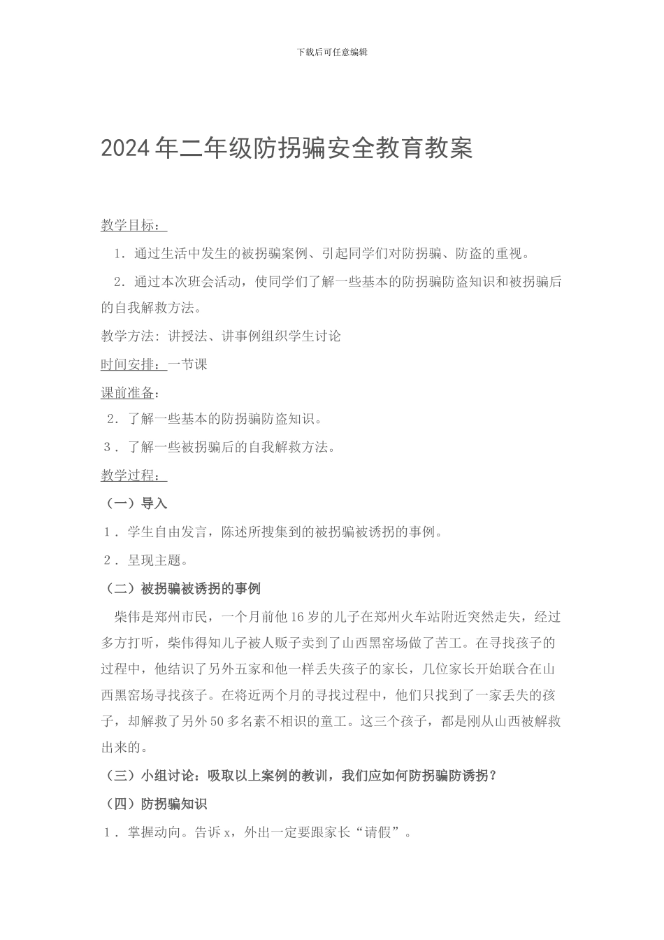 2024年二年级防拐骗安全教育教案_第1页