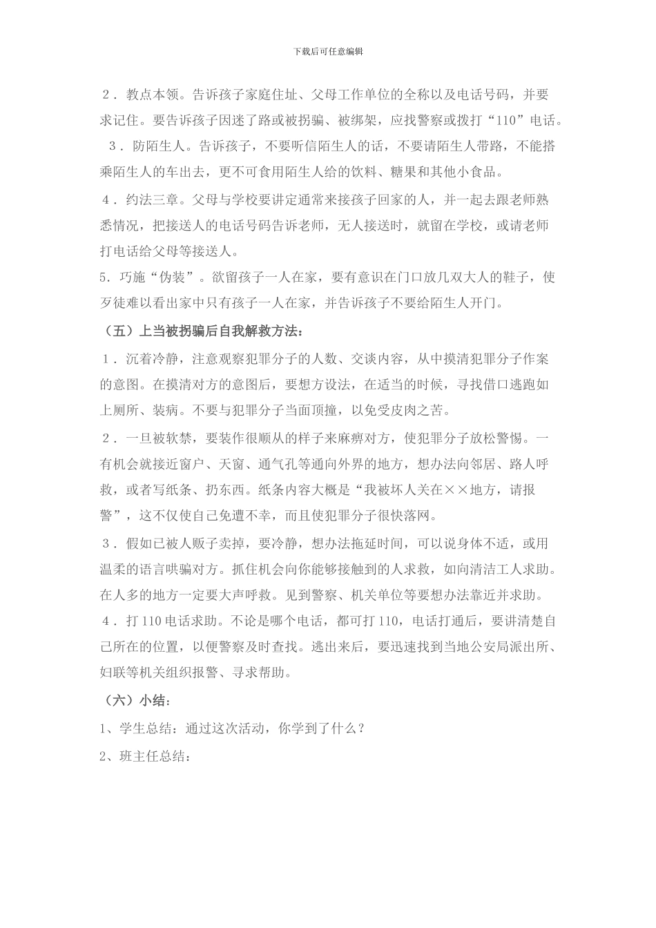 2024年二年级防拐骗安全教育教案_第2页