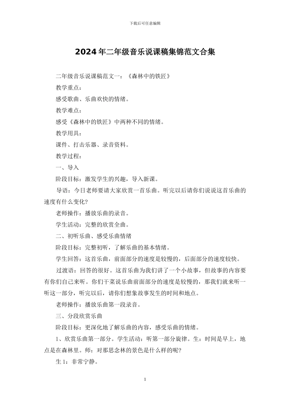 2024年二年级音乐说课稿集锦范文合集_第1页