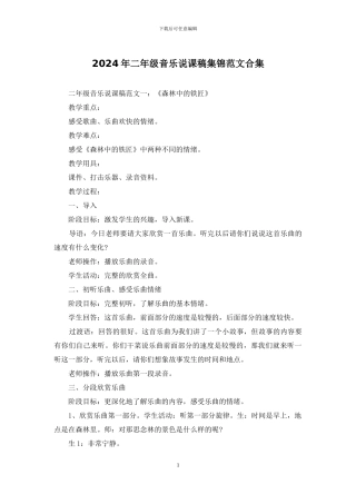 2024年二年级音乐说课稿集锦范文合集