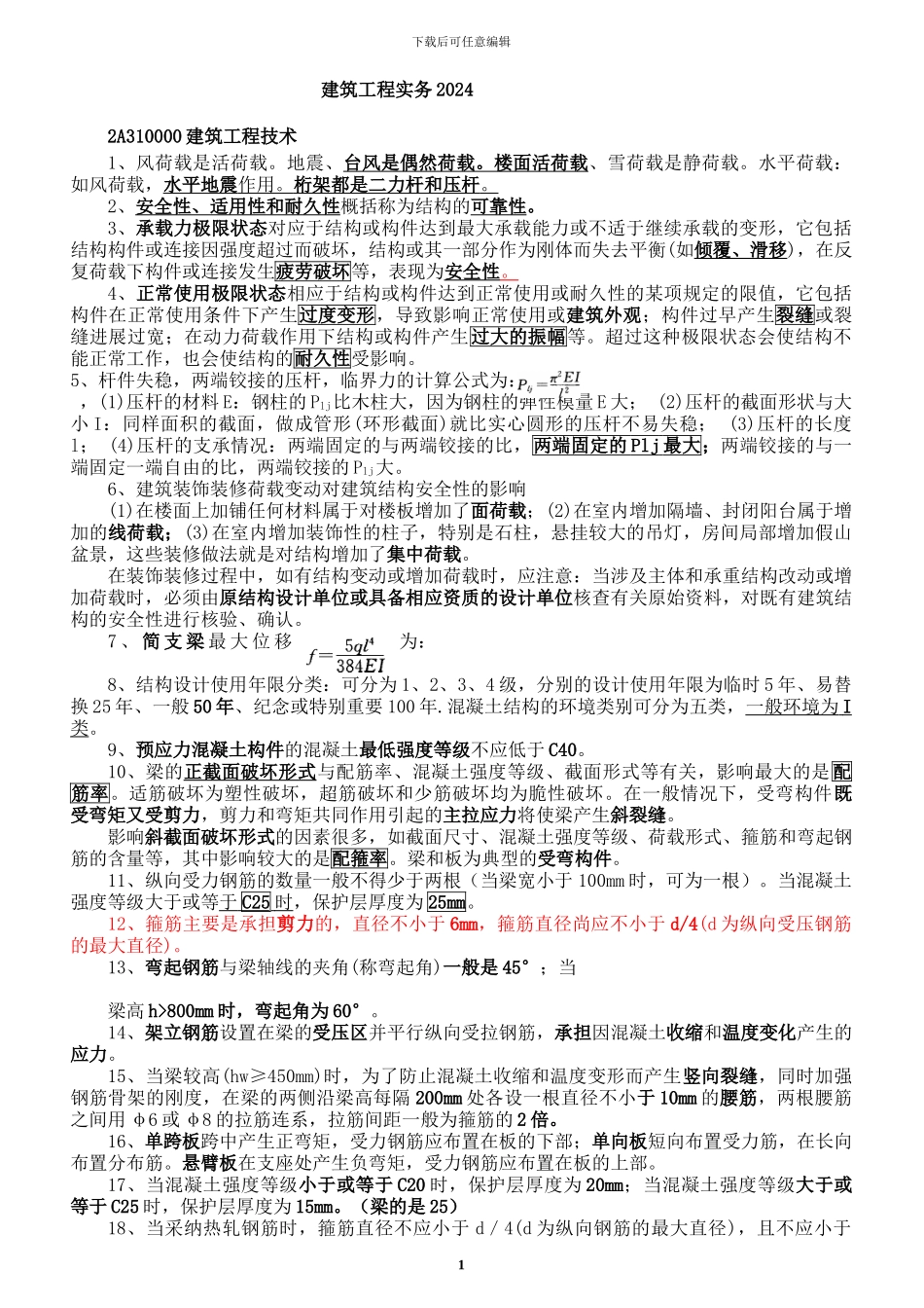 2024年二建《建筑工程管理与实务》重点打印版_第1页