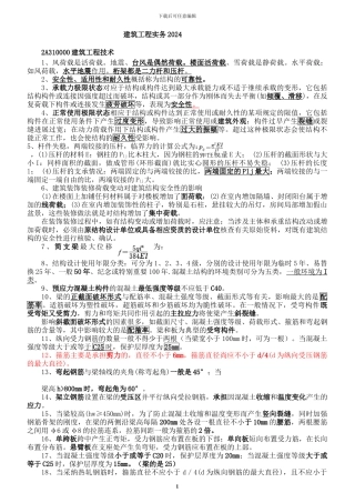 2024年二建《建筑工程管理与实务》重点打印版