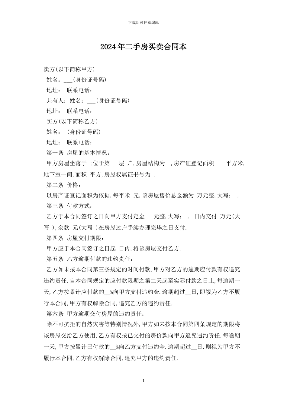 2024年二手房买卖合同最新版_第1页