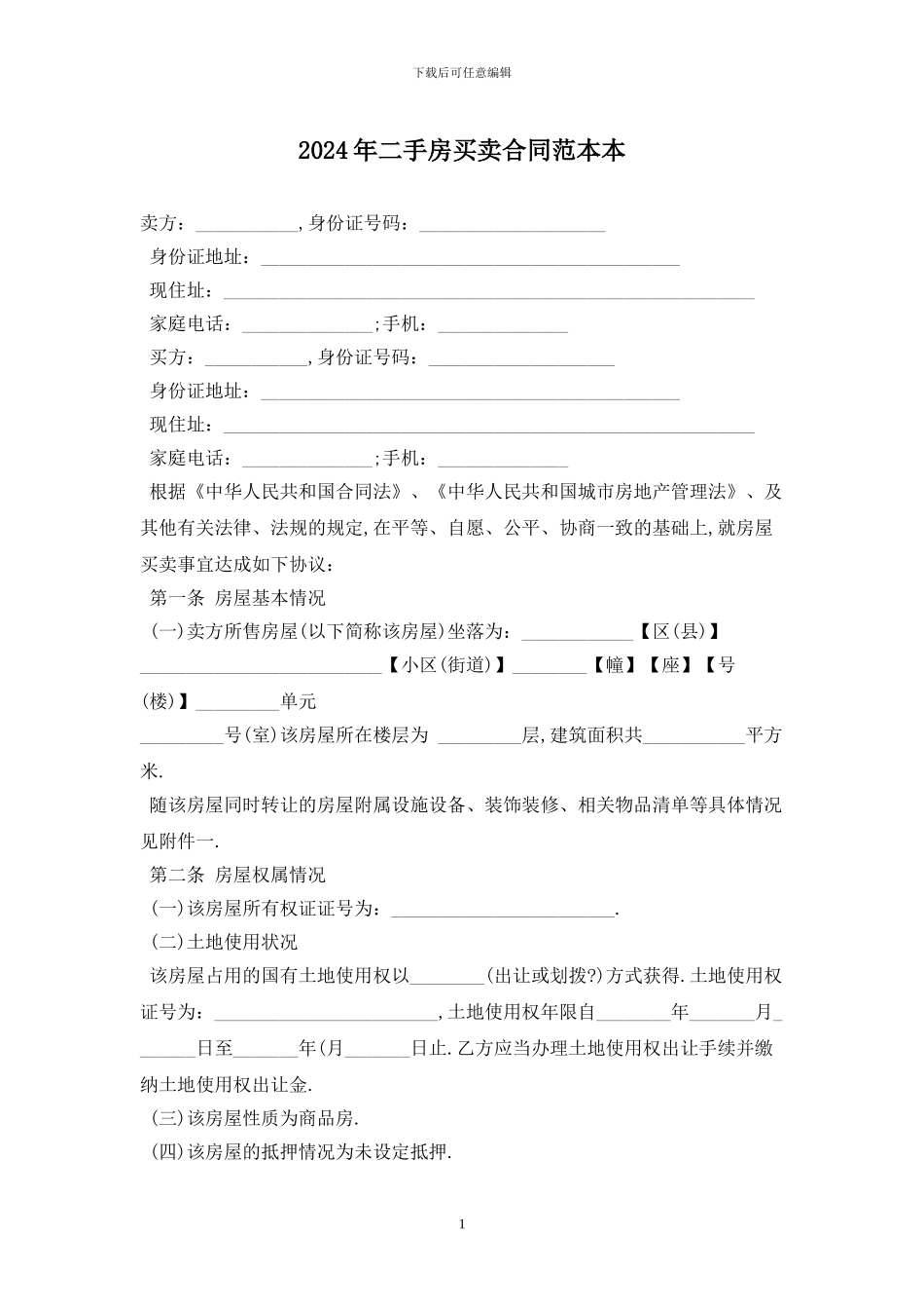 2024年二手房买卖合同范本最新版_第1页