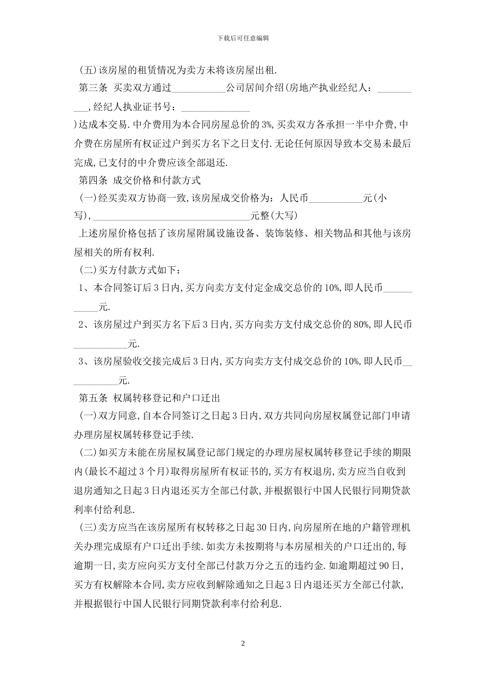 2024年二手房买卖合同范本最新版_第2页