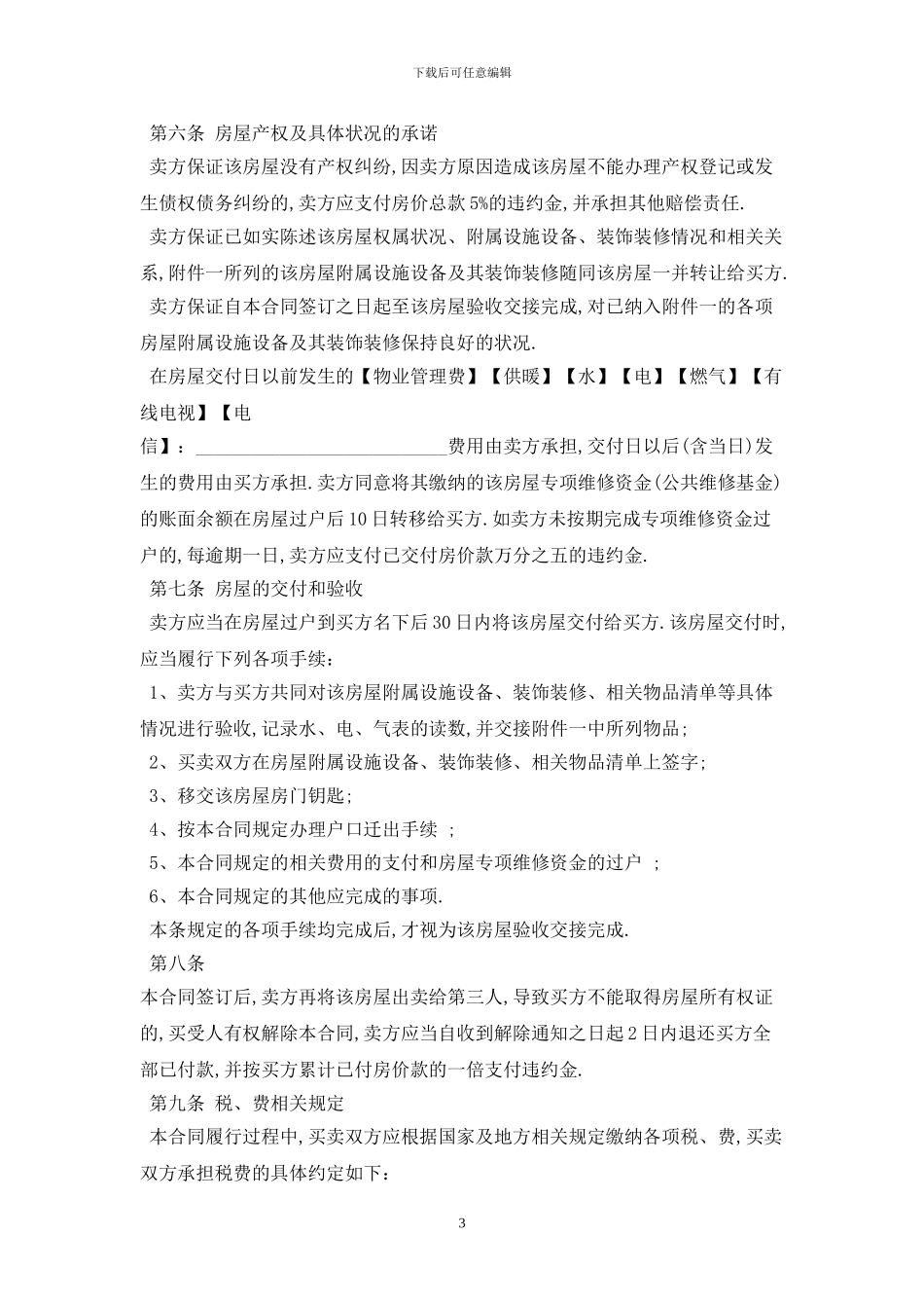 2024年二手房买卖合同范本最新版_第3页