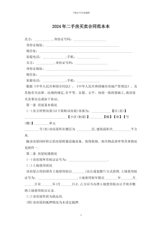2024年二手房买卖合同范本最新版