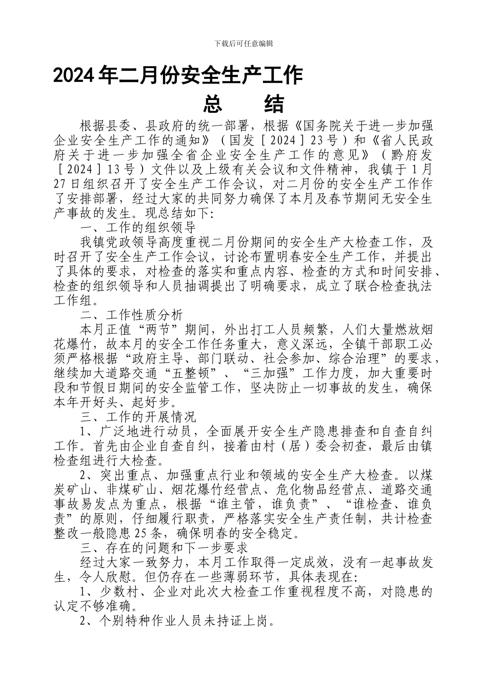 2024年二月份安全生产工作1_第1页