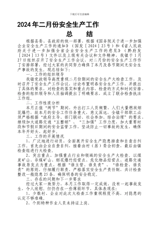 2024年二月份安全生产工作1