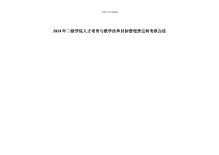 2024年二级学院人才培养目标管理责任制考核2.27
