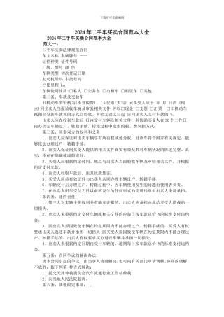 2024年二手车买卖合同范本大全