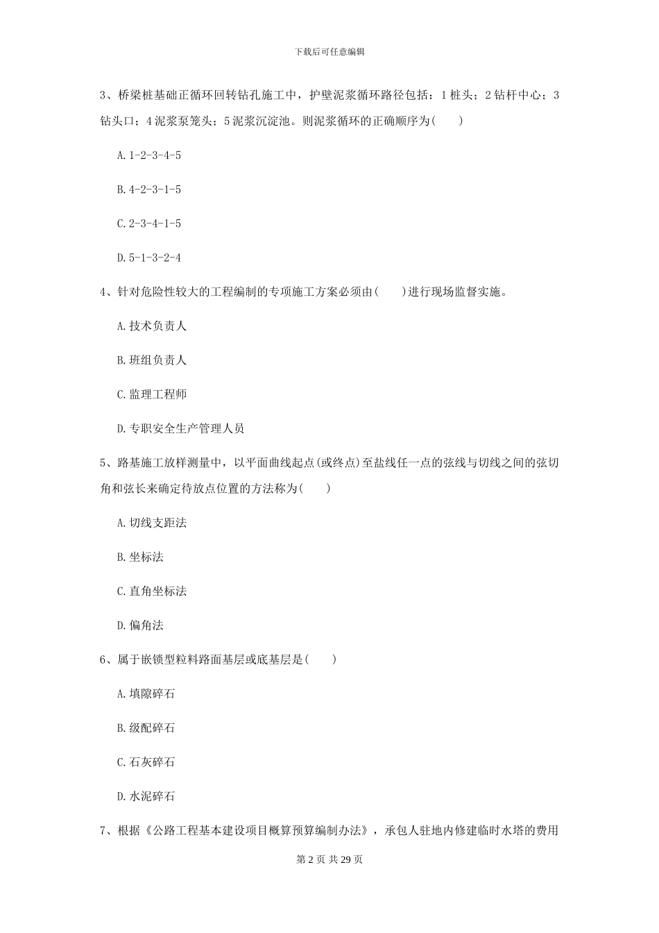 2024年二级建造师《公路工程管理与实务》检测题A卷-附解析_第2页