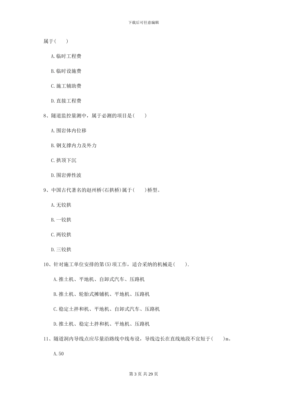 2024年二级建造师《公路工程管理与实务》检测题A卷-附解析_第3页