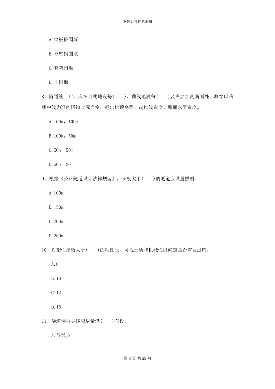 2024年二级建造师《公路工程管理与实务》测试题-附解析_第3页