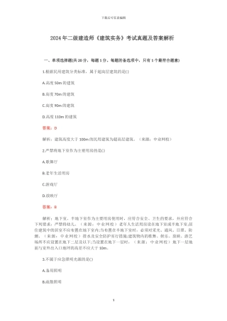 2024年二级建造师《建筑实务》考试真题及答案解析