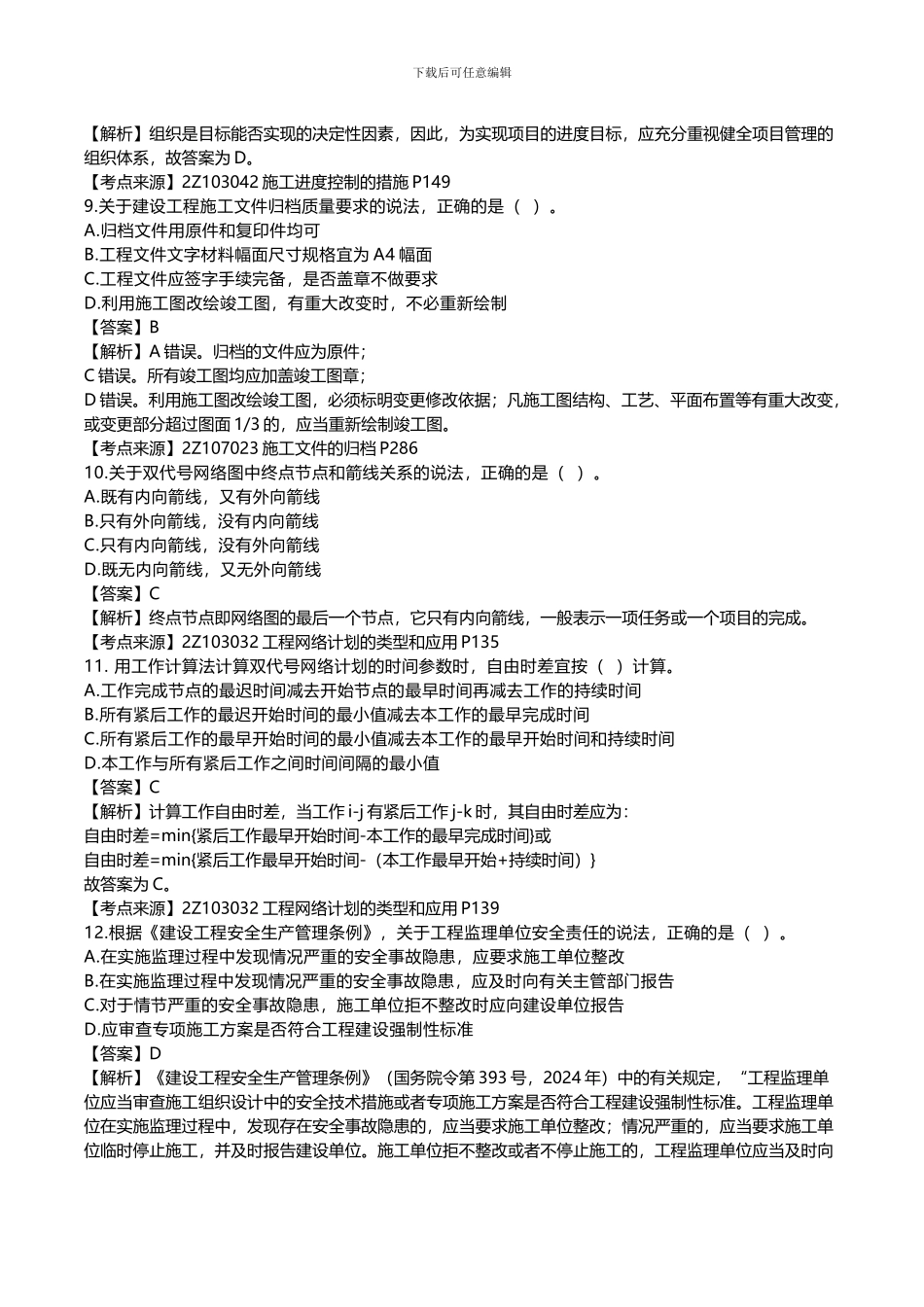 2024年二级建造师《建设工程施工管理》真题答案及解析_第3页