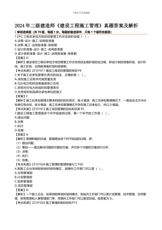 2024年二级建造师《建设工程施工管理》真题答案及解析