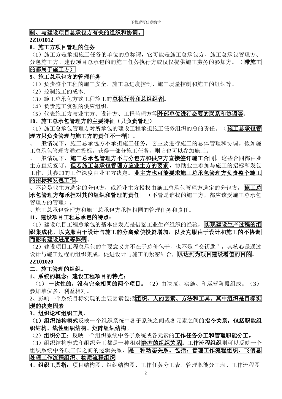 2024年二级建造师《建设工程施工管理》知识点考点整理_第2页