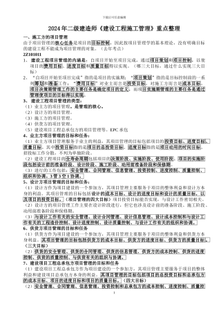 2024年二级建造师《建设工程施工管理》知识点考点整理