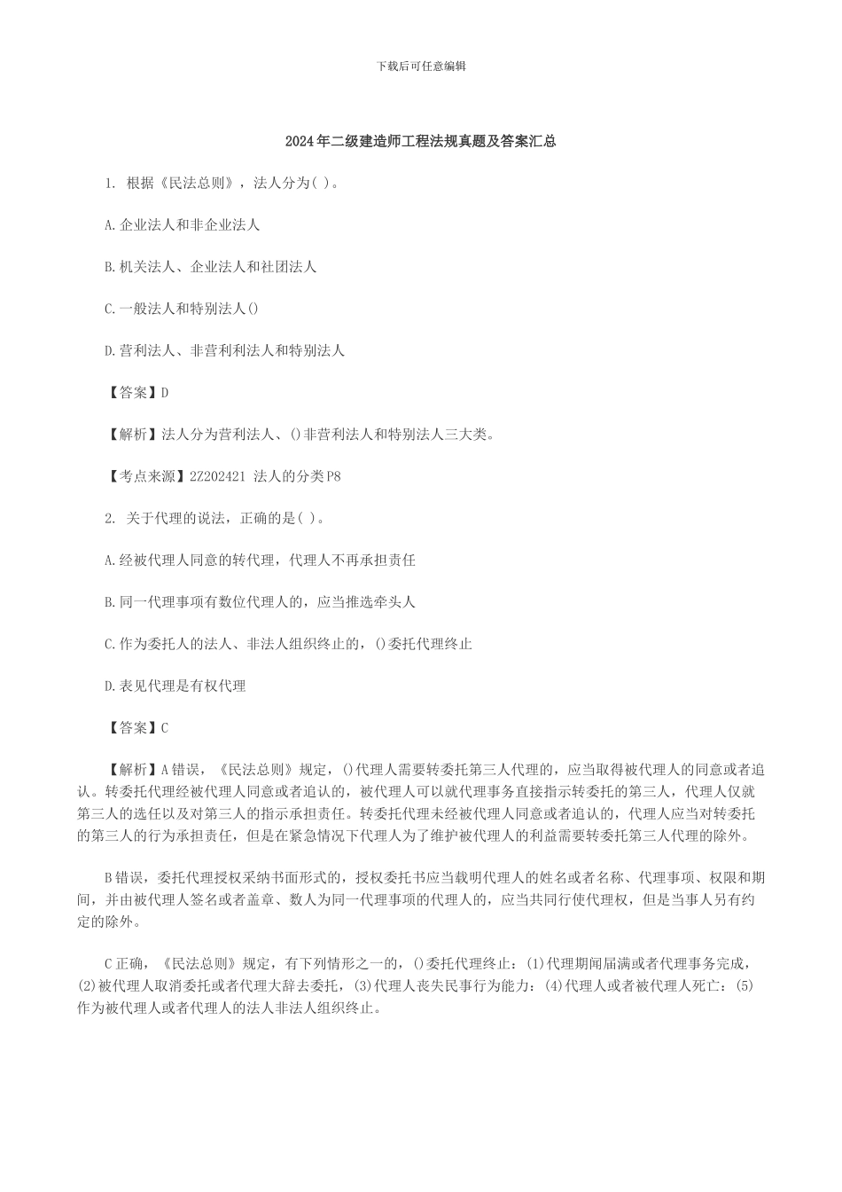 2024年二级建造师工程法规真题及答案汇总_第1页