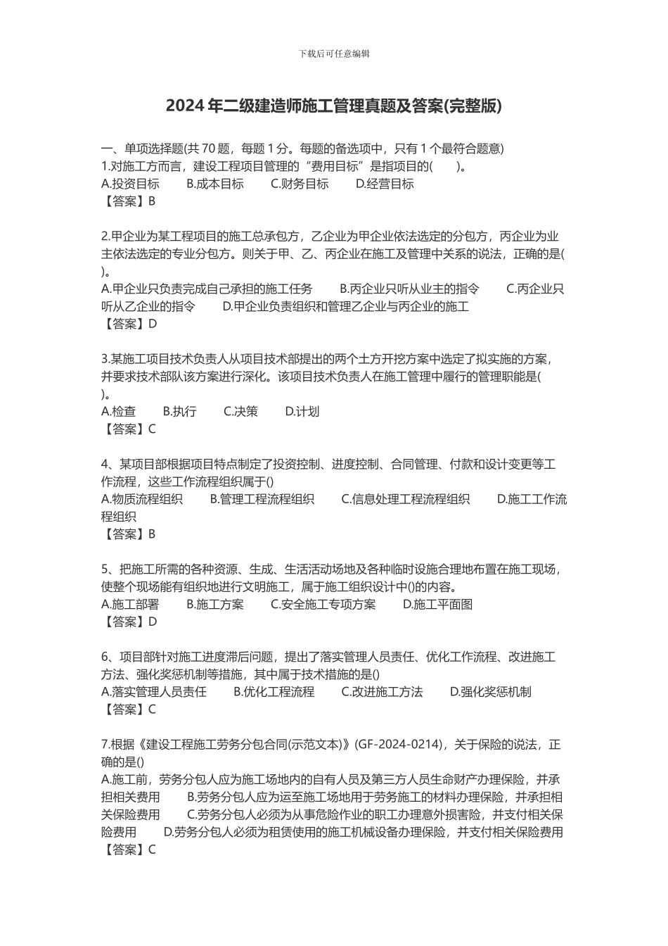 2024年二级建造师施工管理真题及答案_第1页