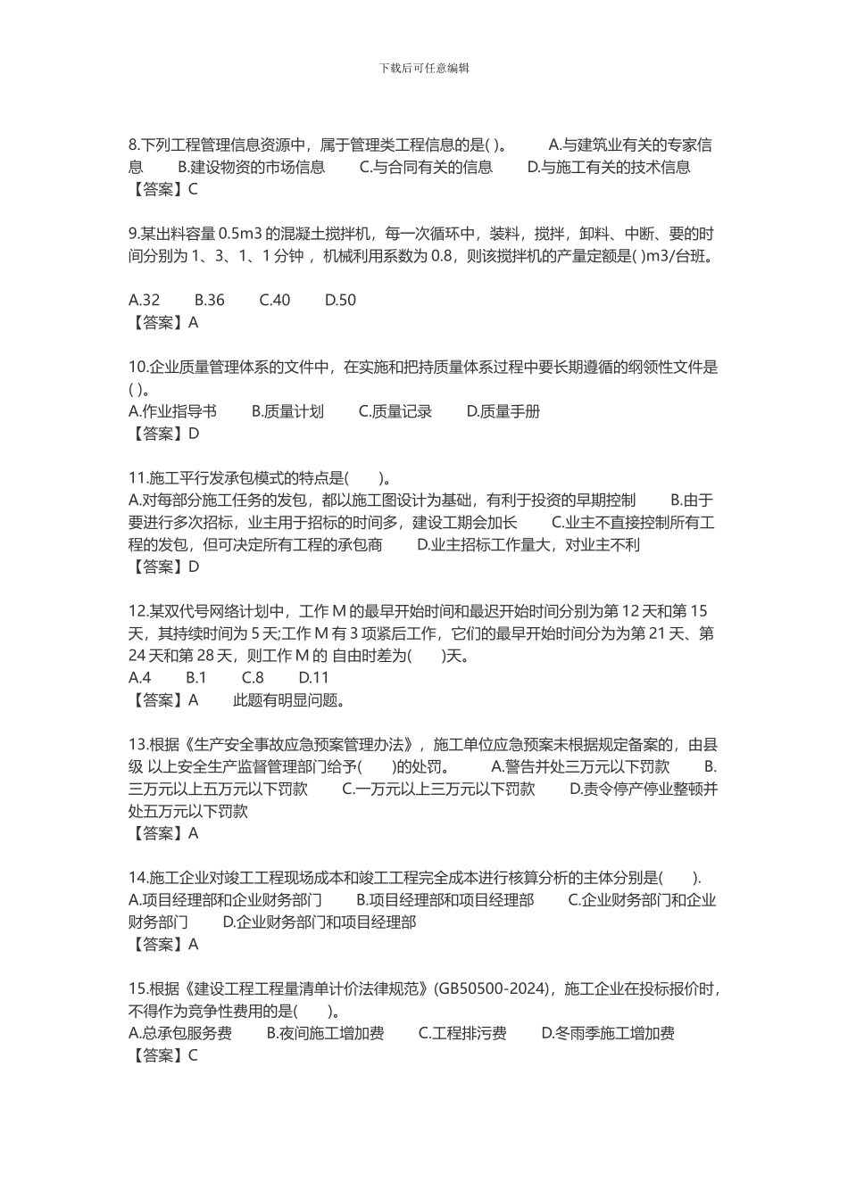 2024年二级建造师施工管理真题及答案_第2页