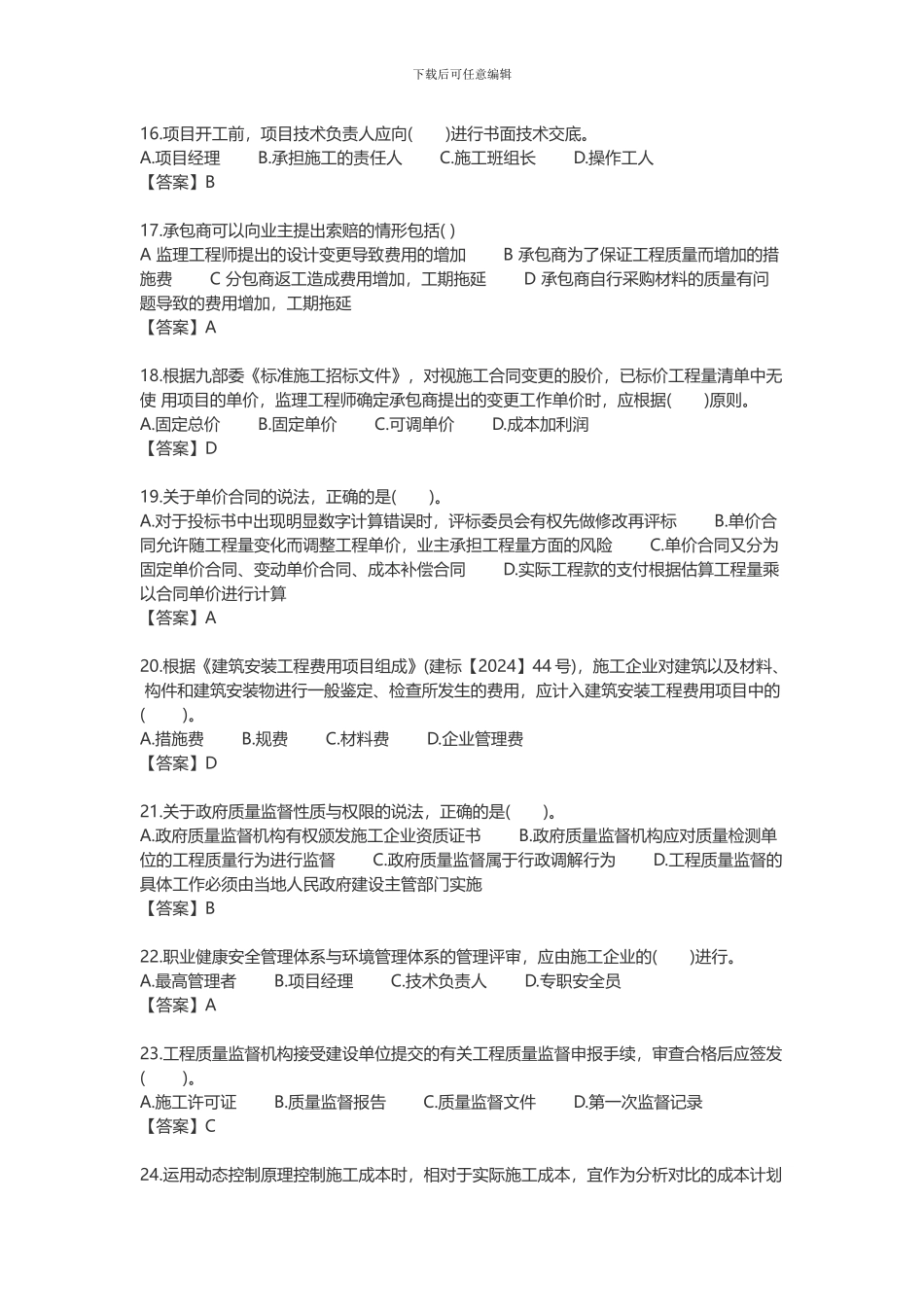 2024年二级建造师施工管理真题及答案_第3页