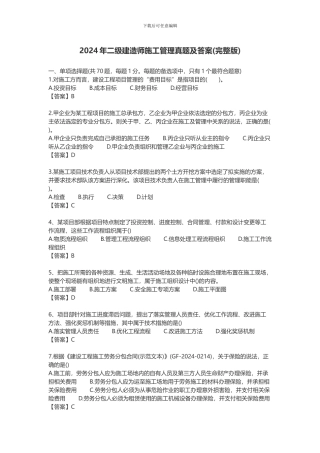 2024年二级建造师施工管理真题及答案