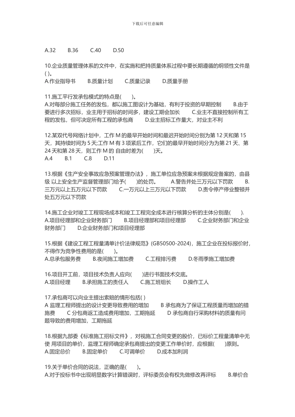 2024年二级建造师施工管理真题_第2页