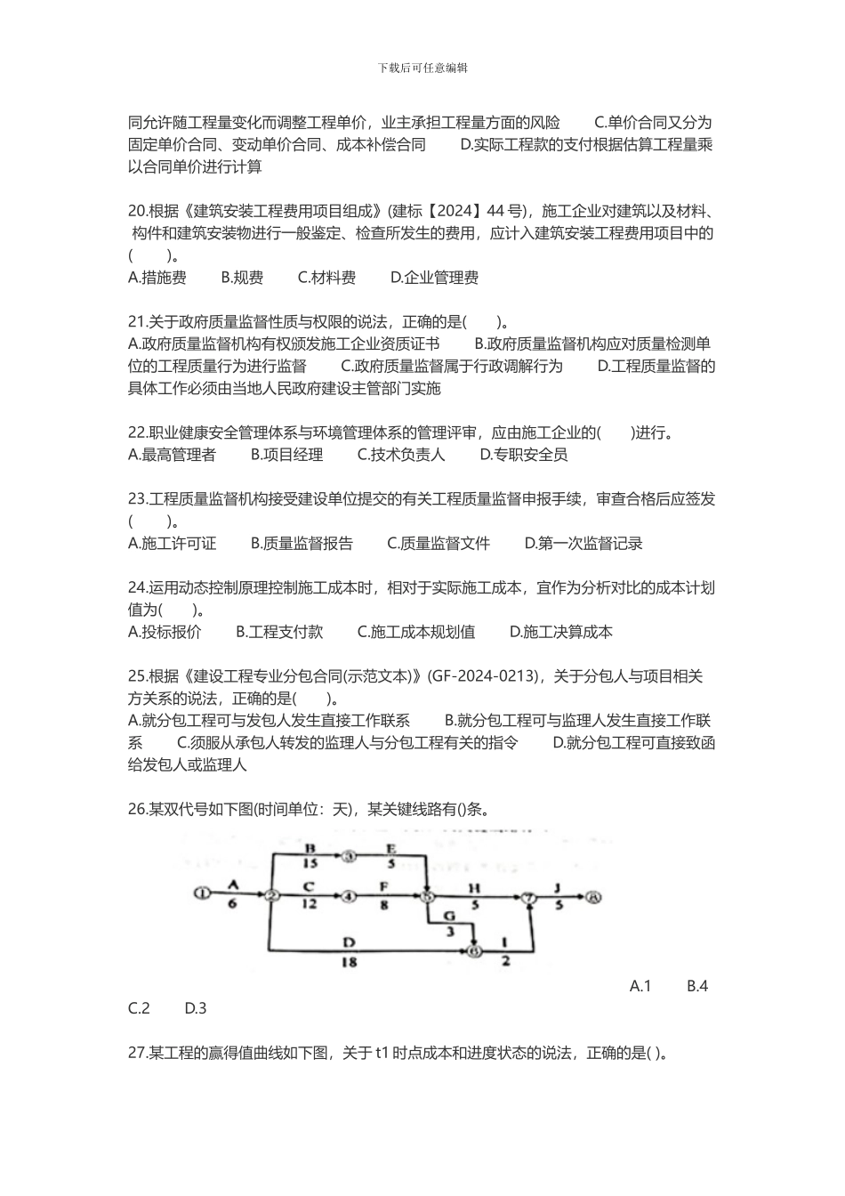 2024年二级建造师施工管理真题_第3页