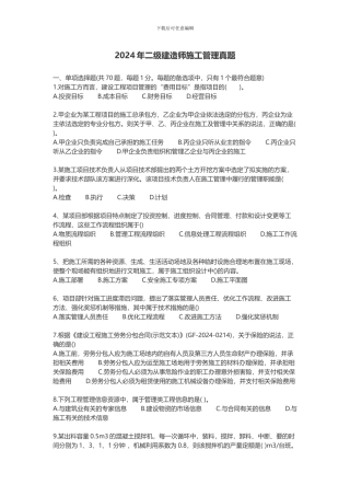 2024年二级建造师施工管理真题