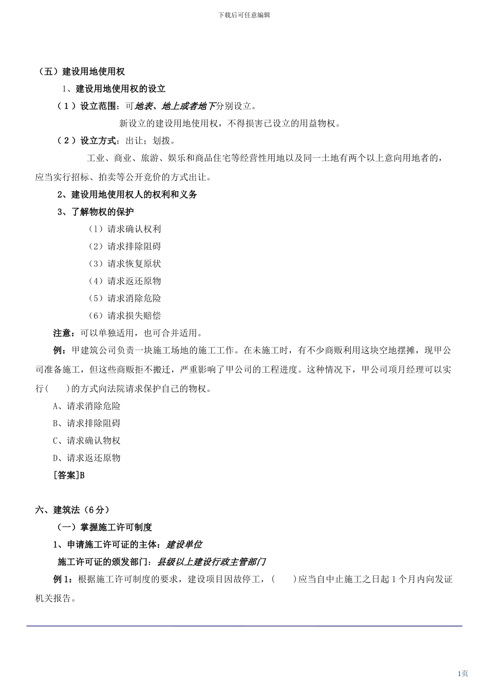 2024年二级建造师法规培训班内部资料_第1页