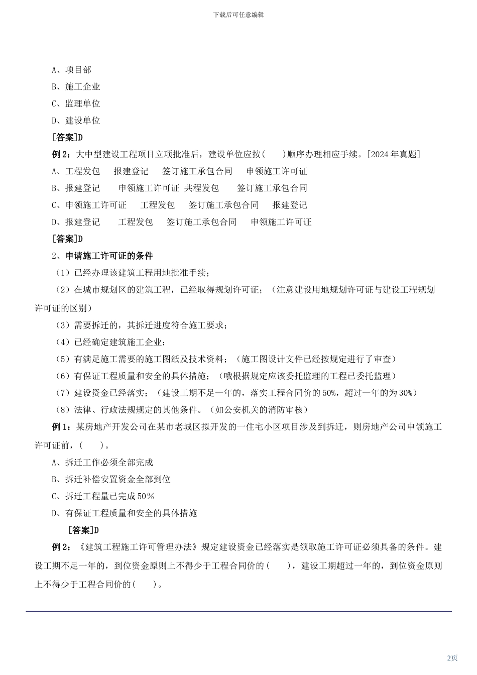 2024年二级建造师法规培训班内部资料_第2页