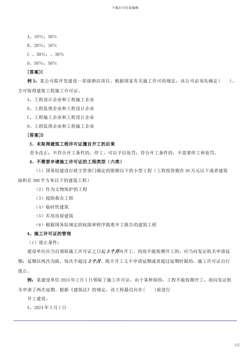 2024年二级建造师法规培训班内部资料_第3页