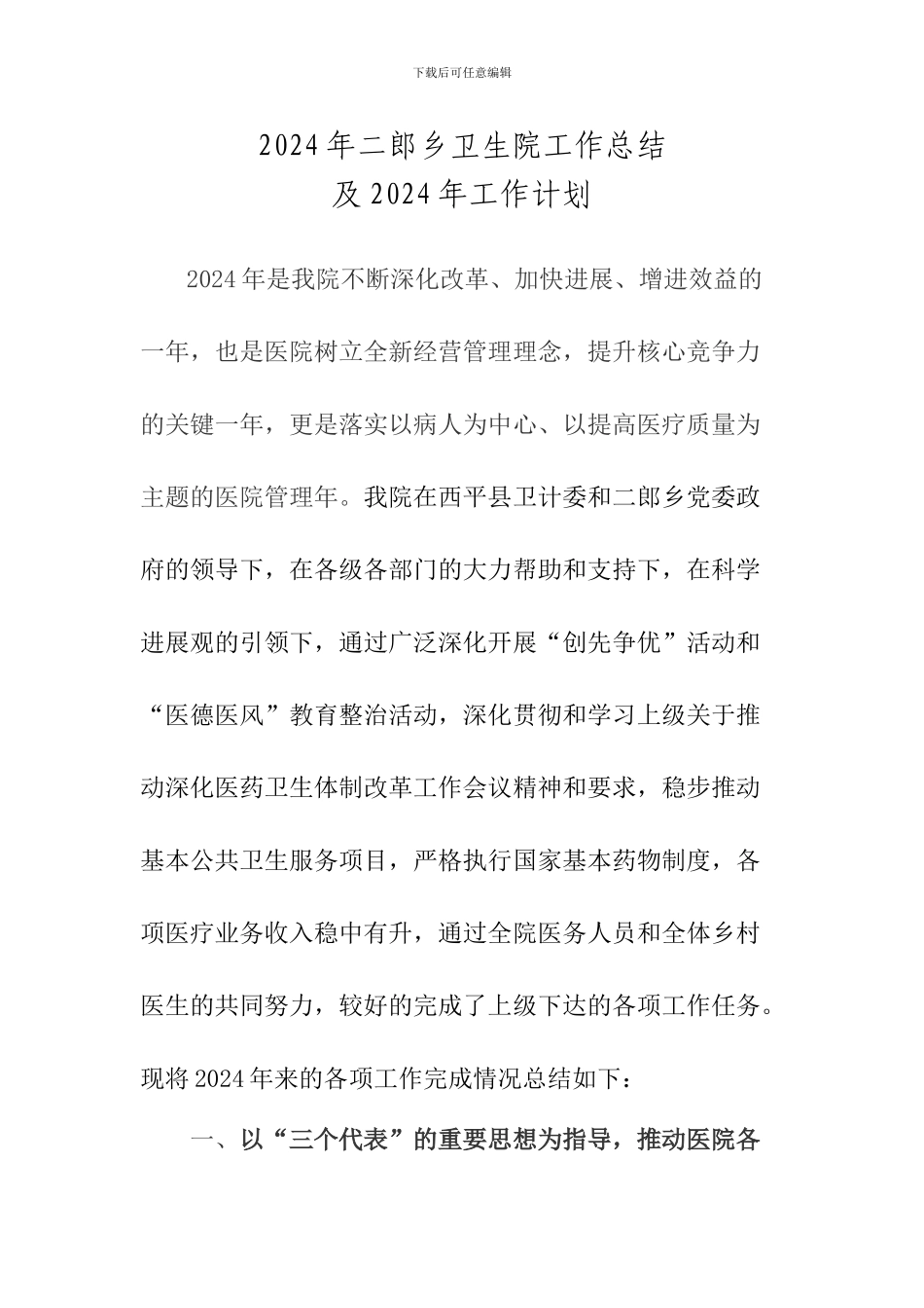2024年二郎乡卫生院工作总结_第1页