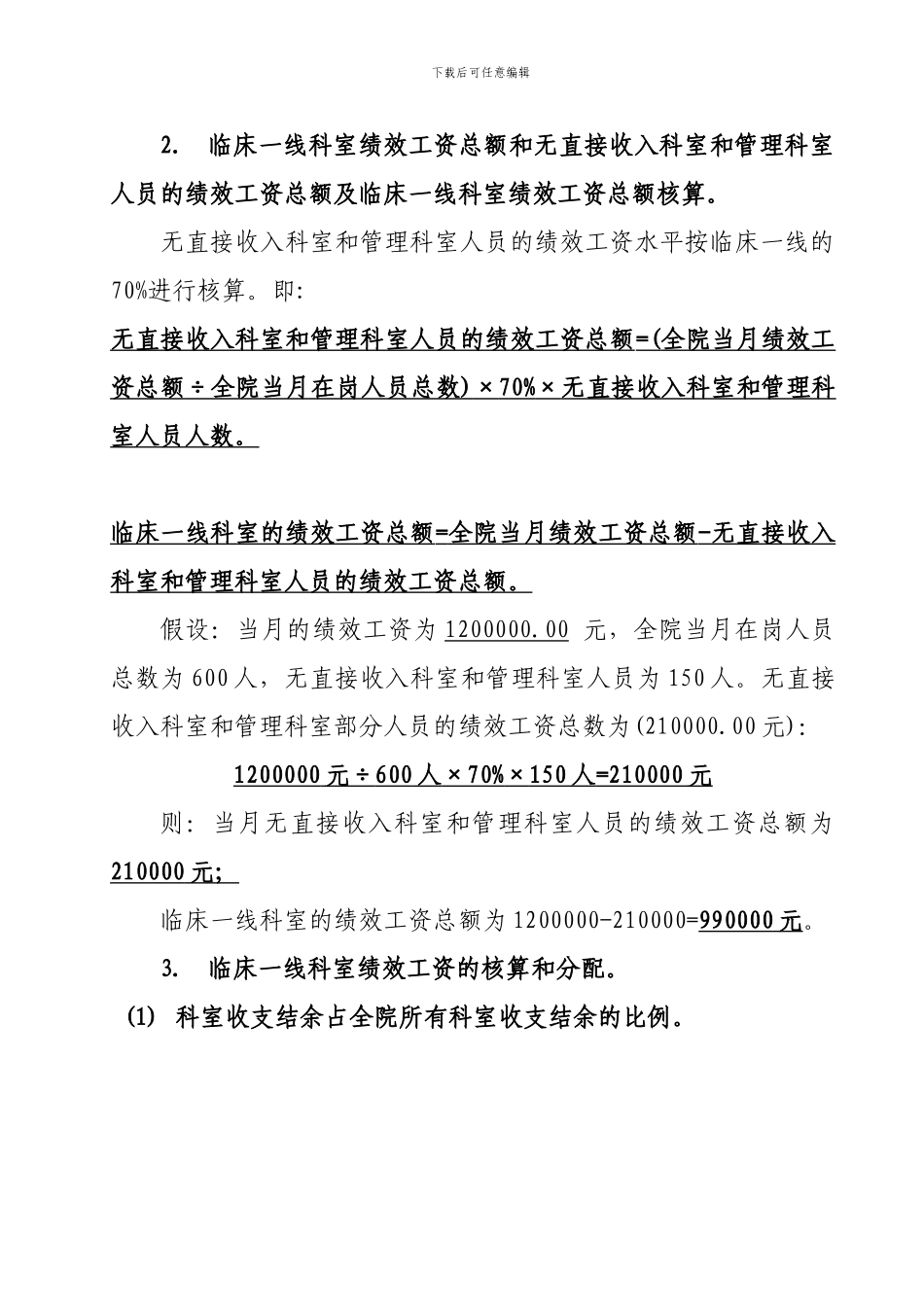 2024年二级综合医院绩效工资分配办法_第3页