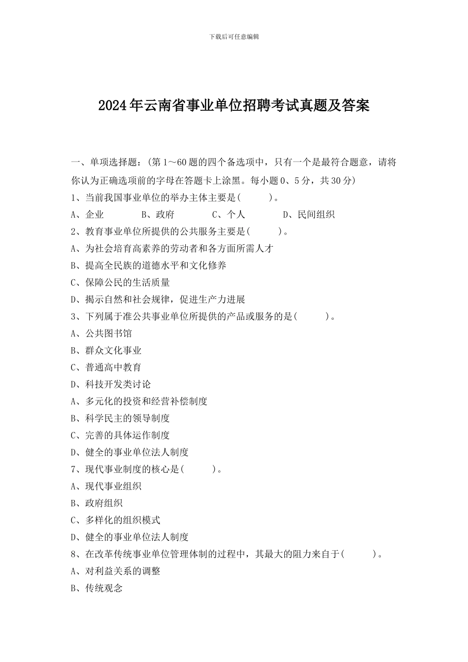 2024年云南事业单位招聘考试真题及答案_第1页