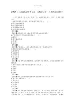 2024年二级建造师考试丨建筑实务真题及答案