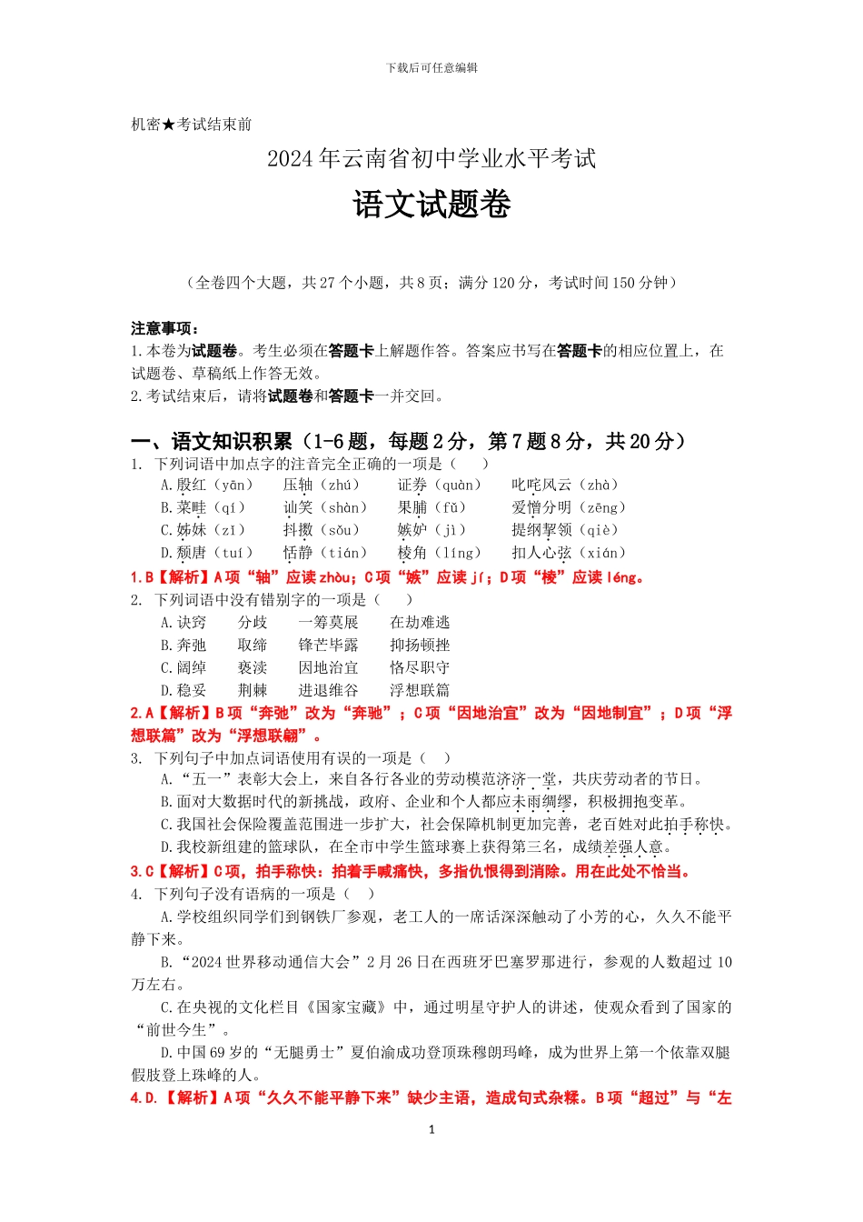 2024年云南初中学业水平考试语文试卷_第1页