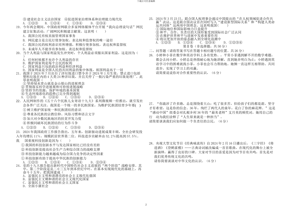 2024年云南省中考思想品德试题、答案_第2页