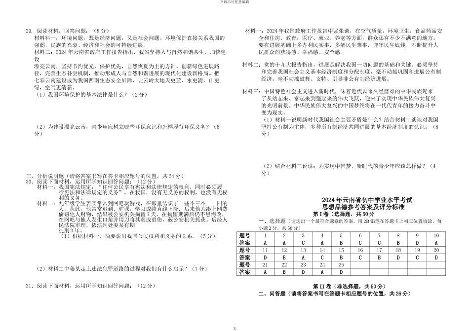 2024年云南省中考思想品德试题、答案_第3页